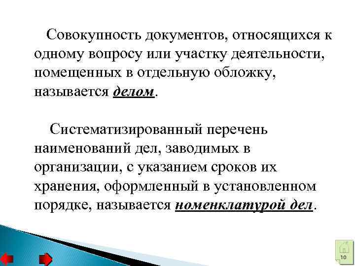 Совокупность документов, относящихся к одному вопросу или участку деятельности, помещенных в отдельную обложку, называется