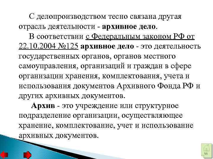 С делопроизводством тесно связана другая отрасль деятельности - архивное дело. В соответствии с Федеральным