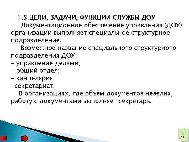 1. 5 ЦЕЛИ, ЗАДАЧИ, ФУНКЦИИ СЛУЖБЫ ДОУ Документационное обеспечение управления (ДОУ) организации выполняет специальное