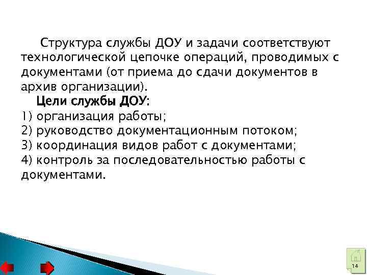 Структура службы ДОУ и задачи соответствуют технологической цепочке операций, проводимых с документами (от приема