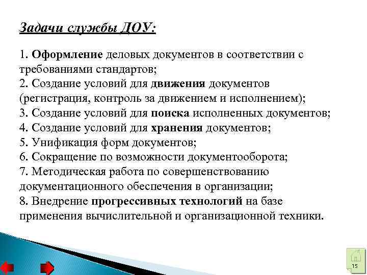 Задачи службы ДОУ: 1. Оформление деловых документов в соответствии с требованиями стандартов; 2. Создание