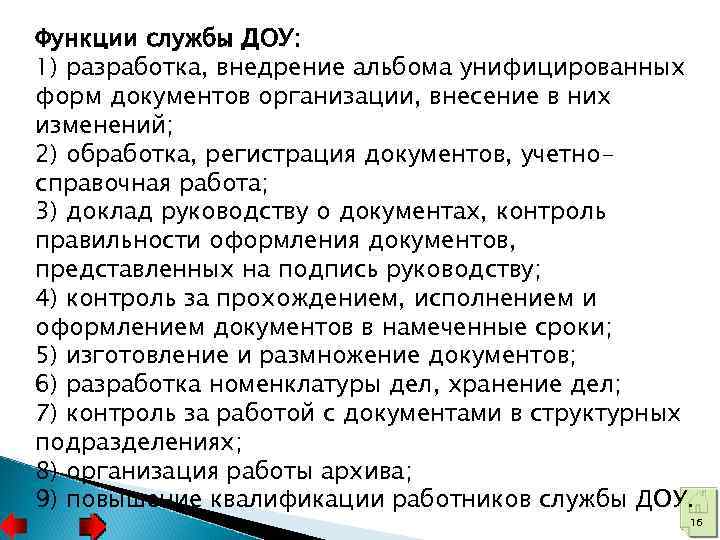 Функции службы ДОУ: 1) разработка, внедрение альбома унифицированных форм документов организации, внесение в них