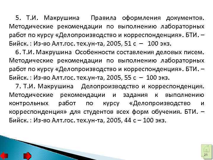 5. Т. И. Макрушина Правила оформления документов. Методические рекомендации по выполнению лабораторных работ по