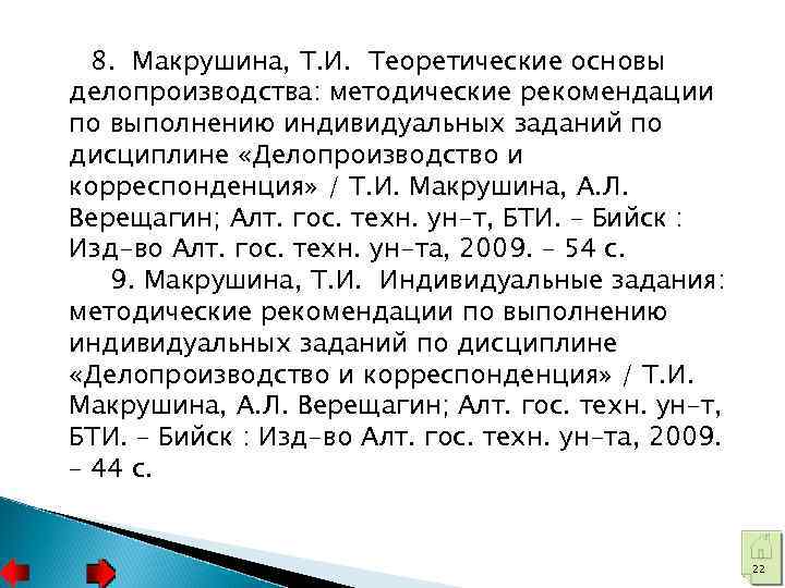 8. Макрушина, Т. И. Теоретические основы делопроизводства: методические рекомендации по выполнению индивидуальных заданий по