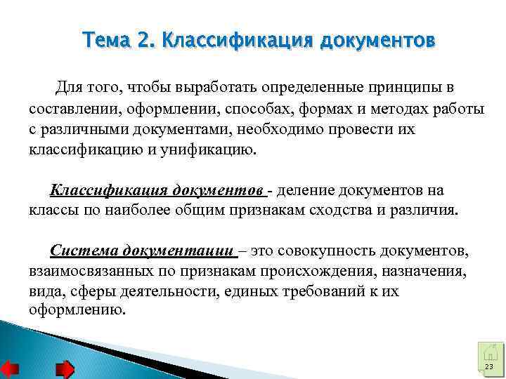 Тема 2. Классификация документов Для того, чтобы выработать определенные принципы в составлении, оформлении, способах,