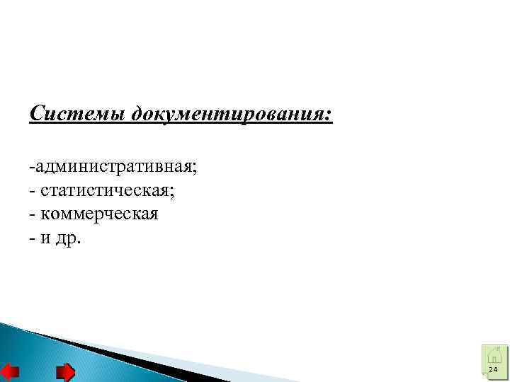 Системы документирования: -административная; - статистическая; - коммерческая - и др. 24 