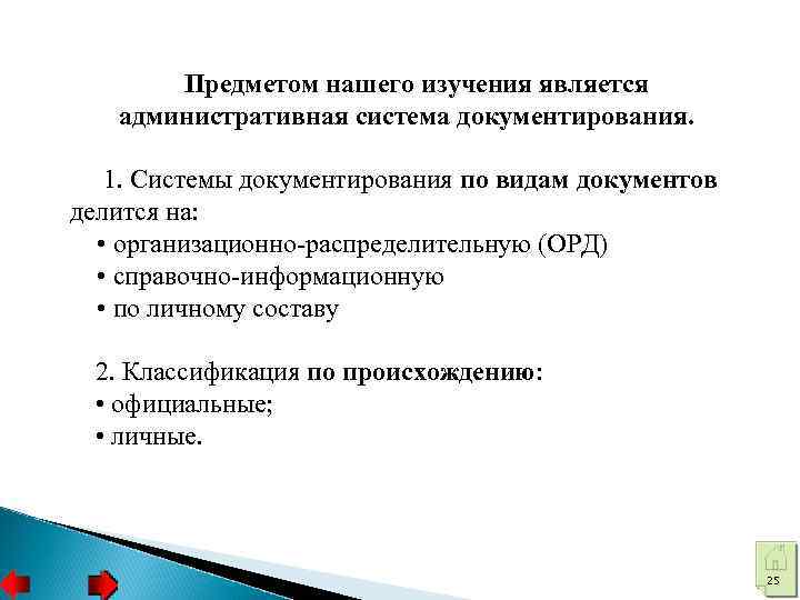 Предметом нашего изучения является административная система документирования. 1. Системы документирования по видам документов делится