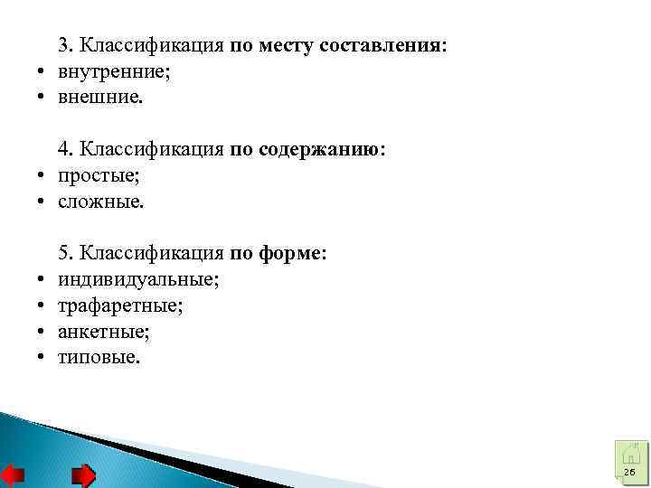 3. Классификация по месту составления: • внутренние; • внешние. 4. Классификация по содержанию: •