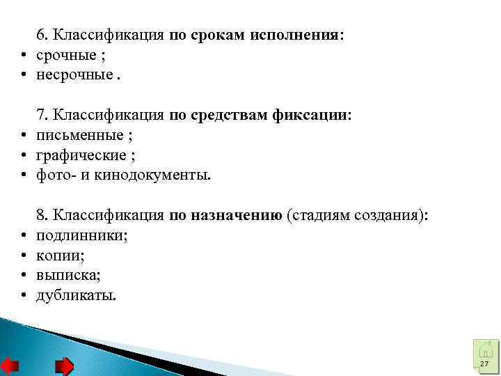 6. Классификация по срокам исполнения: • срочные ; • несрочные. 7. Классификация по средствам