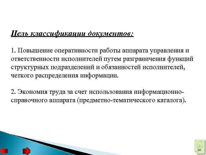 Цель классификации документов: 1. Повышение оперативности работы аппарата управления и ответственности исполнителей путем разграничения