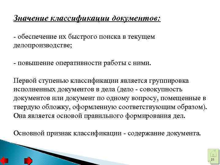 Значение классификации документов: - обеспечение их быстрого поиска в текущем делопроизводстве; - повышение оперативности