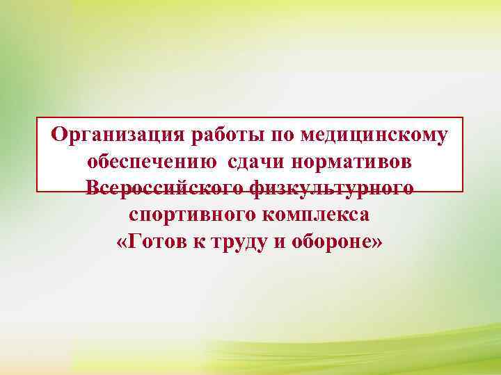 Организация работы по медицинскому обеспечению сдачи нормативов  Всероссийского физкультурного   спортивного комплекса