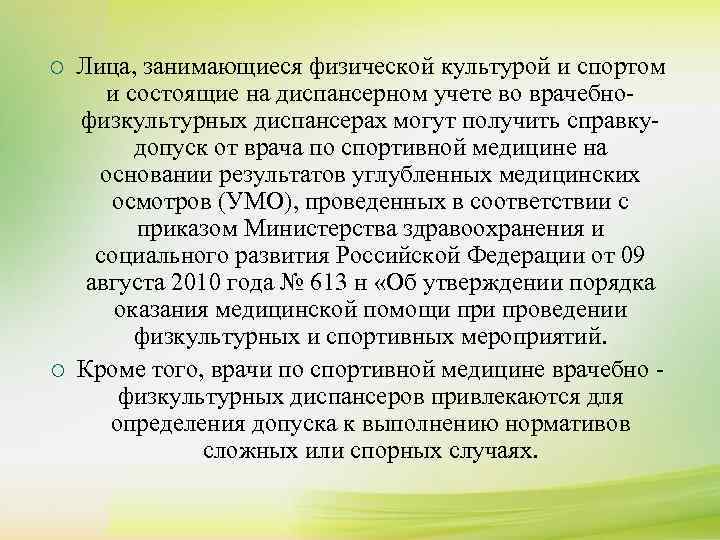 ¡  Лица, занимающиеся физической культурой и спортом   и состоящие на диспансерном