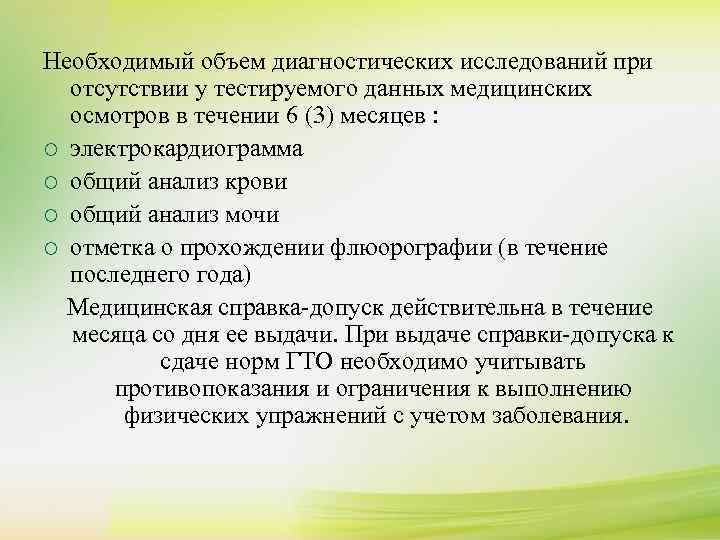 Необходимый объем диагностических исследований при ¡ К сдаче нормативов комплекса ГТО допускаются лица, отсутствии