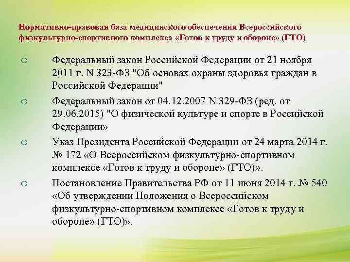 Нормативно-правовая база медицинского обеспечения Всероссийского ¡ К сдаче нормативов комплекса ГТО допускаются лица, 