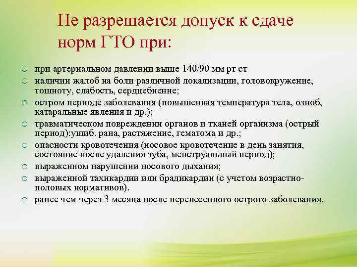   Не разрешается допуск к сдаче К сдаче нормативов комплекса ГТО допускаются лица,