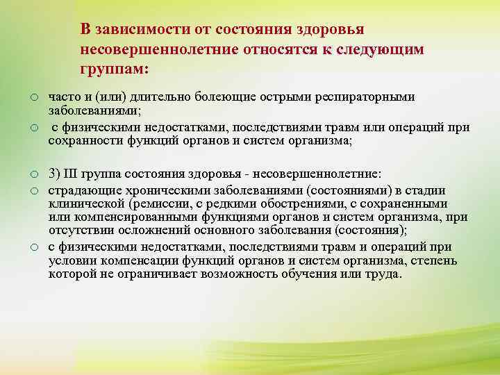  В зависимости от состояния здоровья ¡   несовершеннолетние относятся к следующим