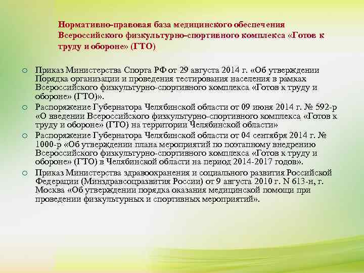  Нормативно-правовая база медицинского обеспечения ¡ К сдаче нормативов комплекса ГТО допускаются лица, 