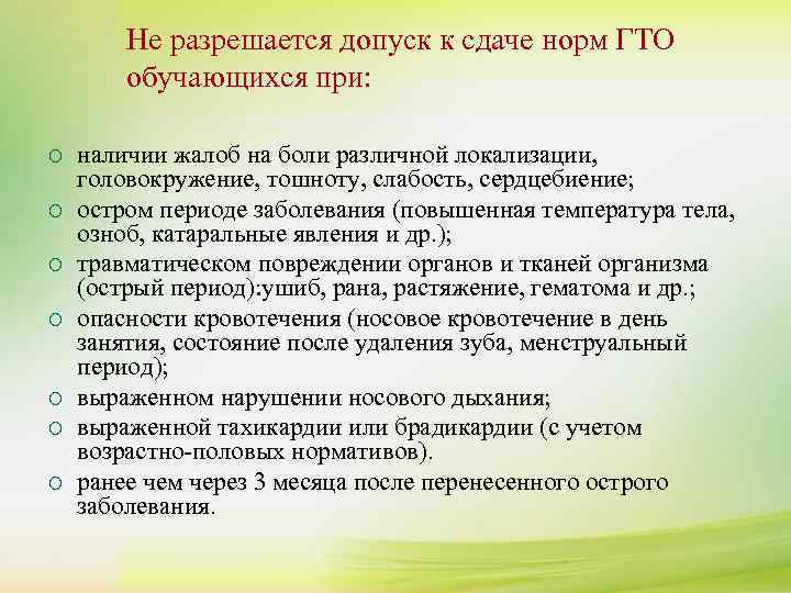   Не разрешается допуск к сдаче норм ГТО ¡  обучающихся при: К