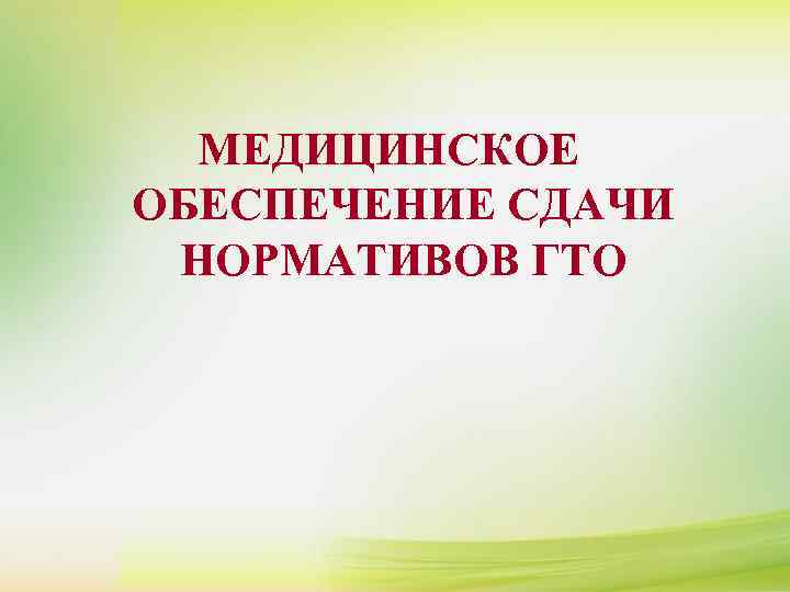  МЕДИЦИНСКОЕ ОБЕСПЕЧЕНИЕ СДАЧИ  НОРМАТИВОВ ГТО  