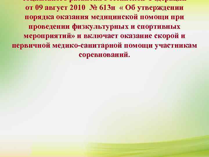   социального развития Российской Федерации от 09 август 2010 № 613 н 