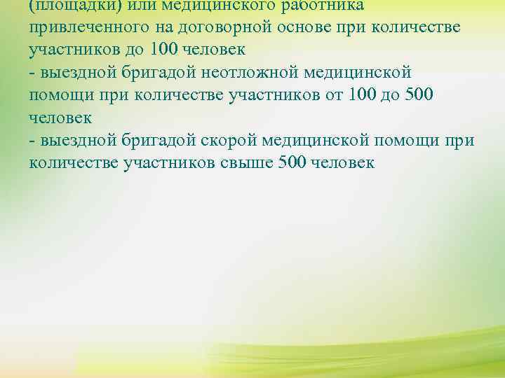 (площадки) или медицинского работника привлеченного на договорной основе при количестве участников до 100 человек