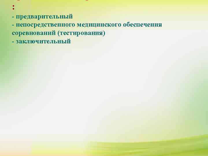 : - предварительный - непосредственного медицинского обеспечения соревнований (тестирования) - заключительный 