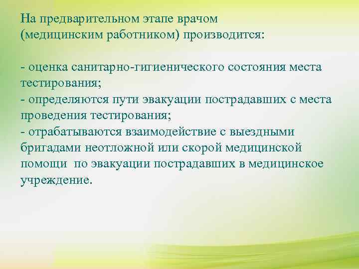 На предварительном этапе врачом (медицинским работником) производится:  - оценка санитарно-гигиенического состояния места тестирования;