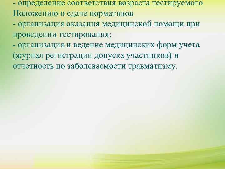 - определение соответствия возраста тестируемого Положению о сдаче нормативов - организация оказания медицинской помощи