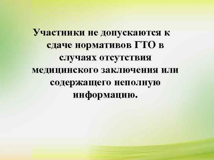 Участники не допускаются к сдаче нормативов ГТО в  случаях отсутствия медицинского заключения или