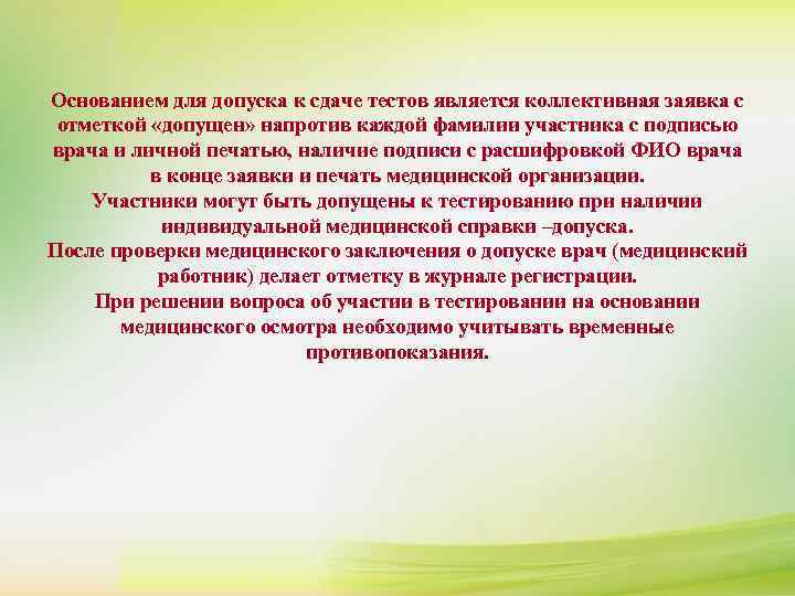 Основанием для допуска к сдаче тестов является коллективная заявка с  отметкой «допущен» напротив