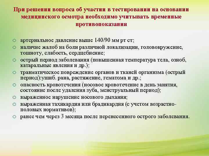 При решении вопроса об участии в тестировании на основании  медицинского осмотра необходимо учитывать
