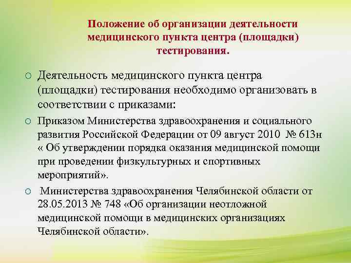    Положение об организации деятельности    медицинского пункта центра (площадки)