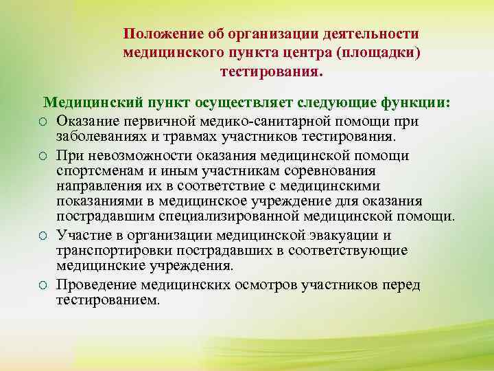 Медицинское обеспечение в образовательной организации. Пункт медицинского обеспечения.