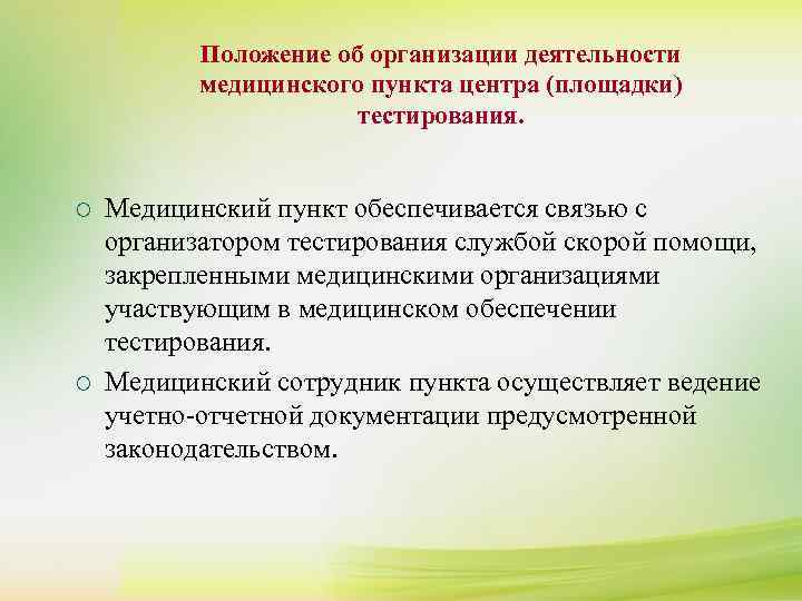   Положение об организации деятельности   медицинского пункта центра (площадки)  