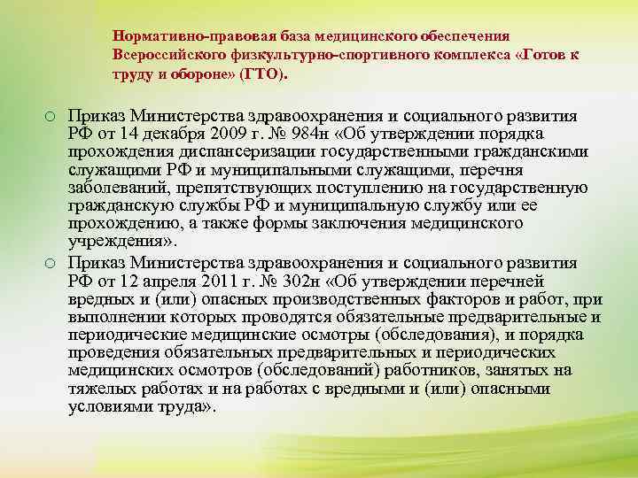    Нормативно-правовая база медицинского обеспечения  Всероссийского физкультурно-спортивного комплекса «Готов к 