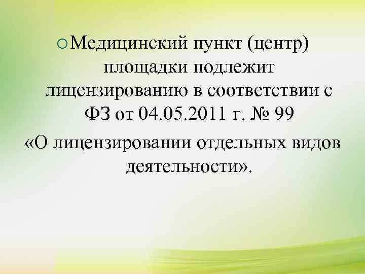   ¡ Медицинский пункт (центр)   площадки подлежит  лицензированию в соответствии