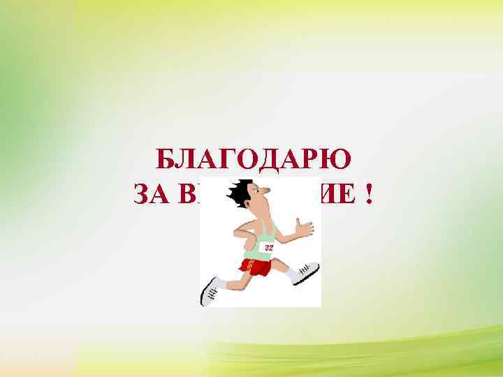  БЛАГОДАРЮ ЗА ВНИМАНИЕ ! 