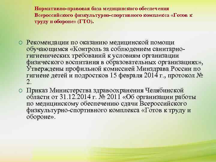  Нормативно-правовая база медицинского обеспечения  Всероссийского физкультурно-спортивного комплекса «Готов к ¡ К сдаче