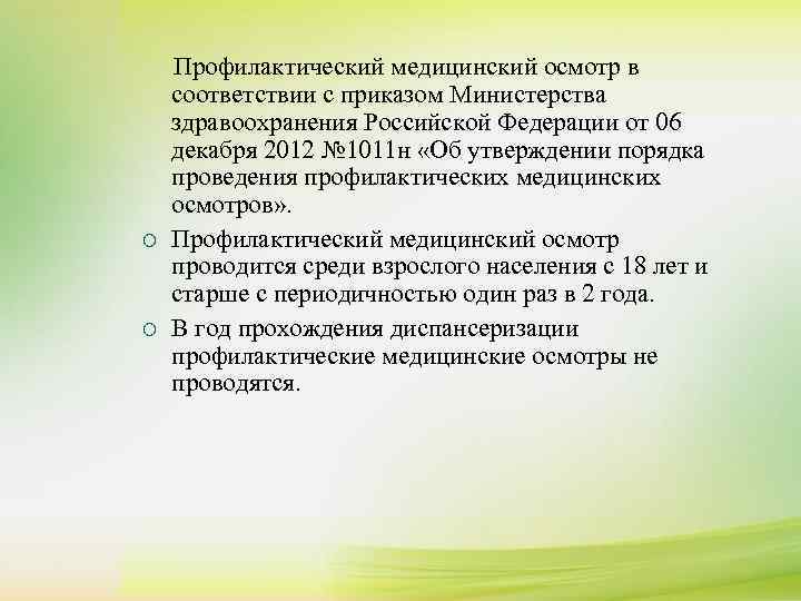  Профилактический медицинский осмотр в  соответствии с приказом Министерства  здравоохранения Российской Федерации