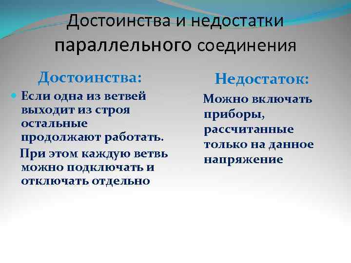   Достоинства и недостатки  параллельного соединения Достоинства:  Недостаток:  Если одна