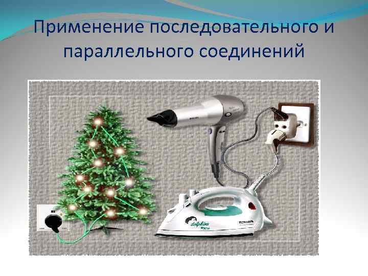 Применение последовательного и  параллельного соединений 