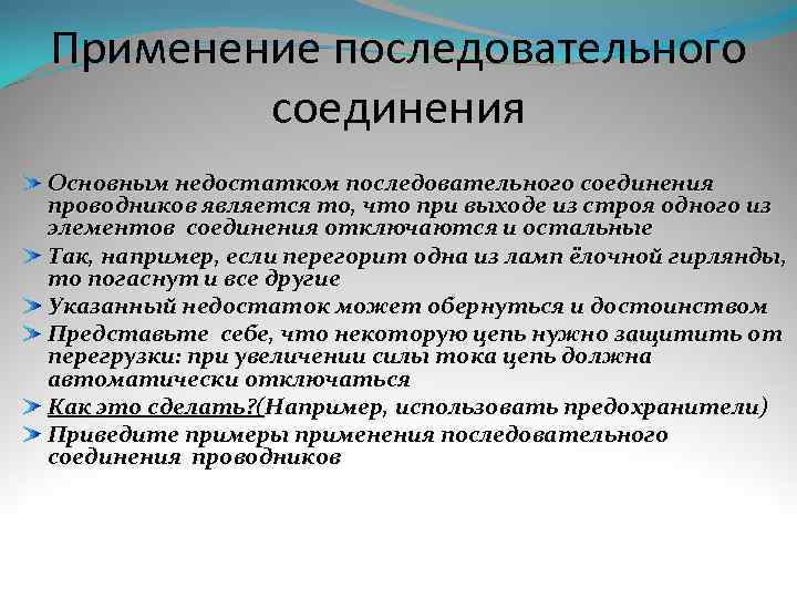 Применение последовательного   соединения Основным недостатком последовательного соединения проводников является то, что при
