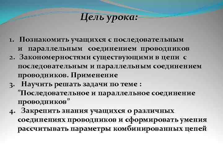    Цель урока:  1. Познакомить учащихся с последовательным  и параллельным