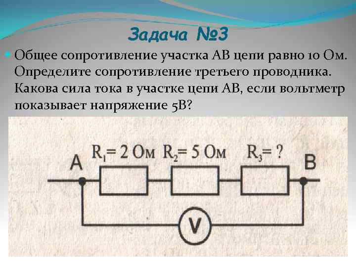    Задача № 3  Общее сопротивление участка АВ цепи равно 10