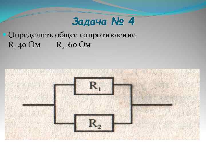     Задача № 4  Определить общее сопротивление  R 1=40