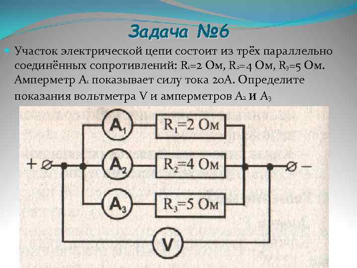      Задача № 6  Участок электрической цепи состоит из