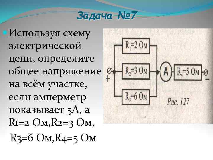   Задача № 7  Используя схему  электрической  цепи, определите