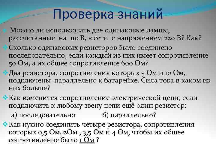    Проверка знаний v Можно ли использовать две одинаковые лампы,  рассчитанные
