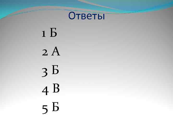  Ответы 1 Б 2 А 3 Б 4 В 5 Б 